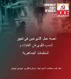 أهمية عمل الشيوعيين في تغيير تناسب القوى في النقابات والمنظمات الجماهيرية